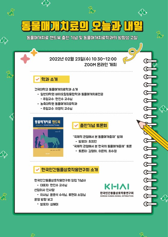 2022년 2월 동물매개치료 세미나 대표이미지