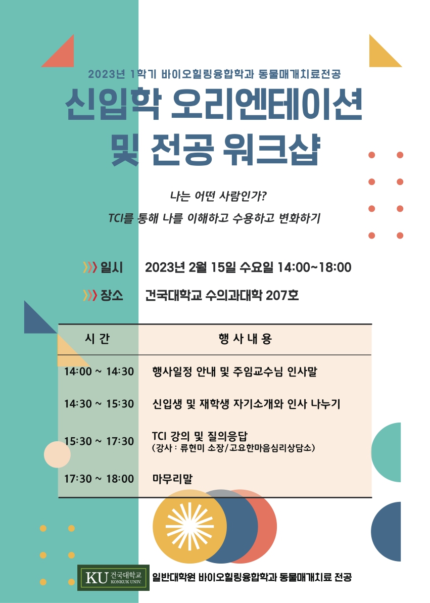 2023년 1학기 신입학 오리엔테이션 및 전공 워크샵 대표이미지
