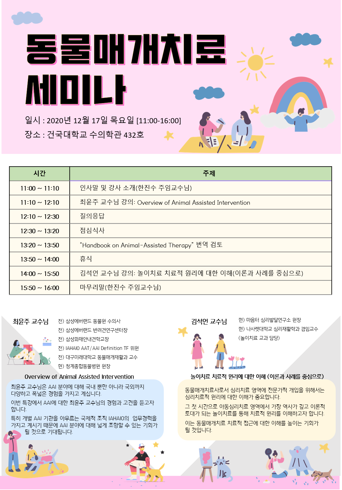 2020년 12월 동물매개치료 세미나 대표이미지